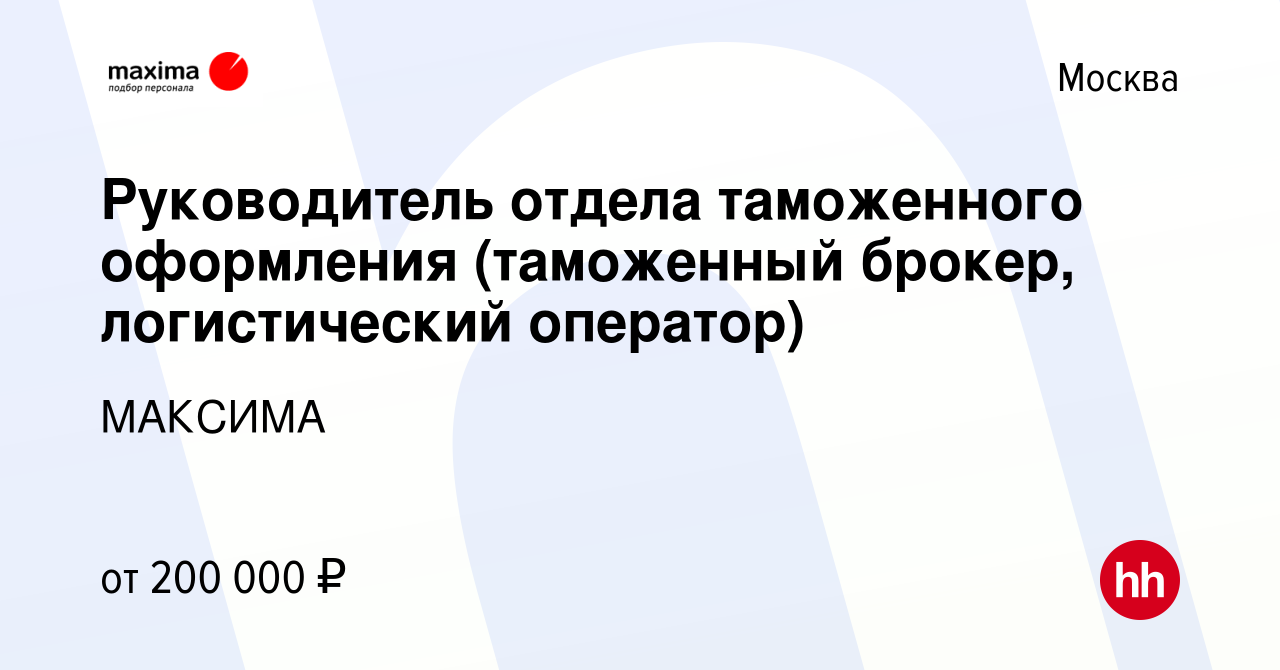 Вакансия Руководитель отдела таможенного оформления (таможенный брокер,  логистический оператор) в Москве, работа в компании МАКСИМА (вакансия в  архиве c 5 августа 2022)