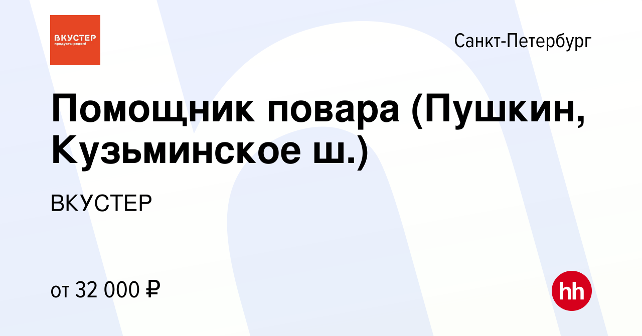 Вакансия Помощник повара (Пушкин, Кузьминское ш.) в Санкт-Петербурге,  работа в компании ВКУСТЕР (вакансия в архиве c 4 мая 2022)