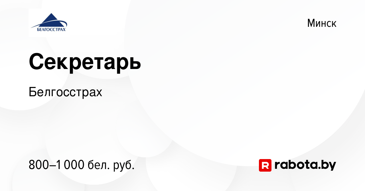 Вакансия Секретарь в Минске, работа в компании Белгосстрах (вакансия в  архиве c 17 апреля 2022)