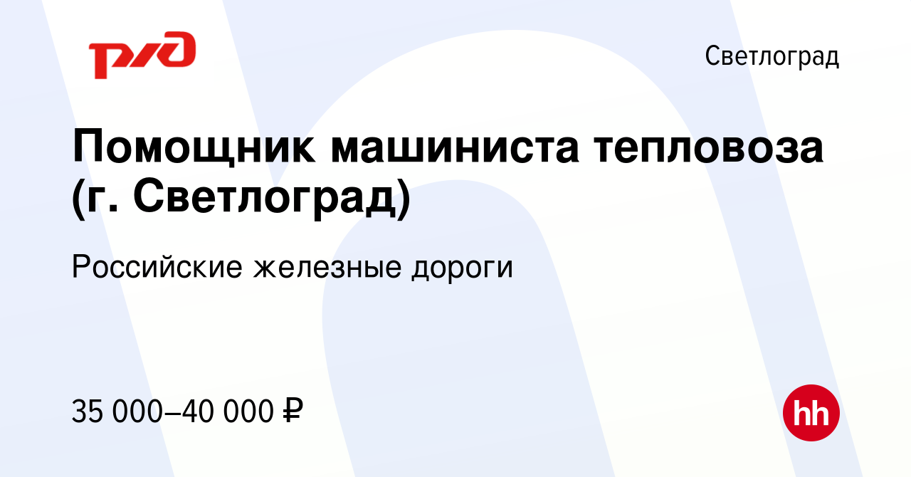 Вакансия Помощник машиниста тепловоза (г. Светлоград) в Светлограде, работа  в компании Российские железные дороги (вакансия в архиве c 17 апреля 2022)