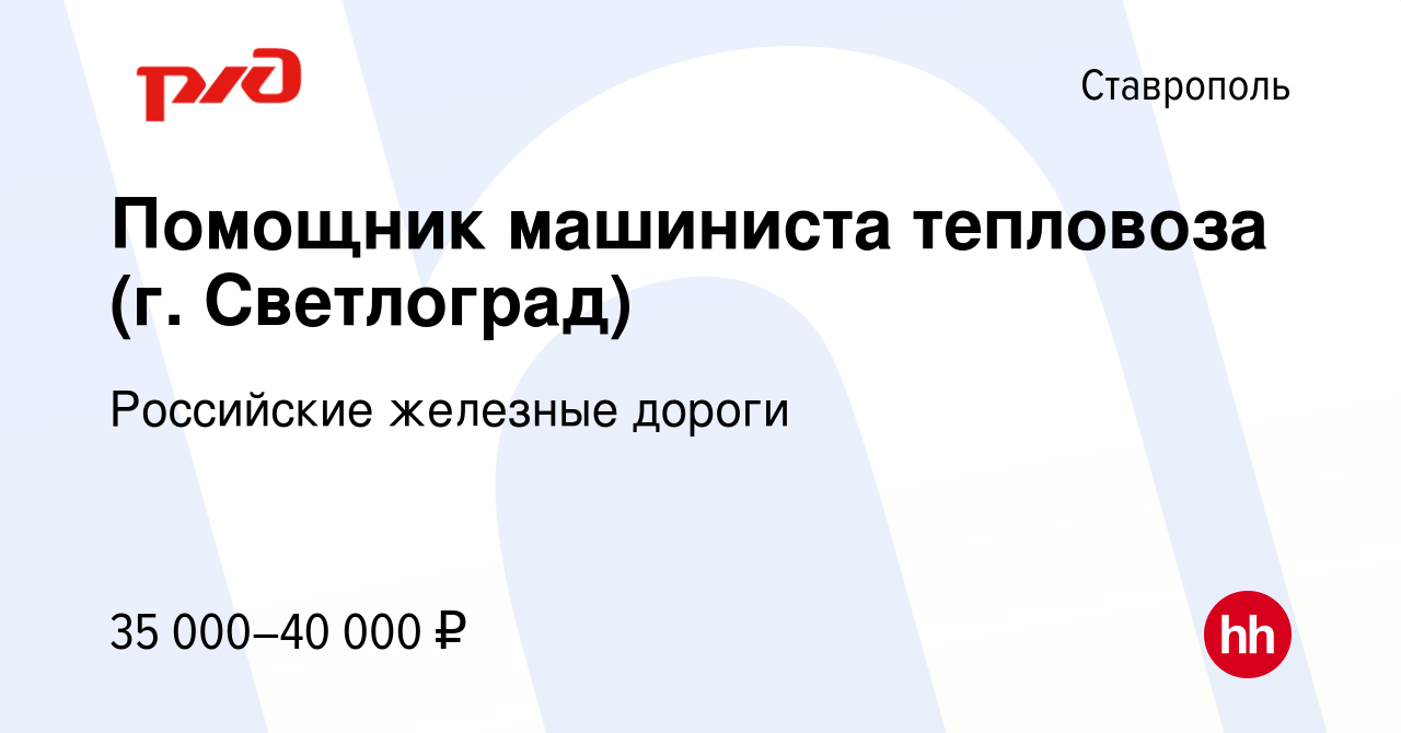 Вакансия Помощник машиниста тепловоза (г. Светлоград) в Ставрополе, работа  в компании Российские железные дороги (вакансия в архиве c 17 апреля 2022)