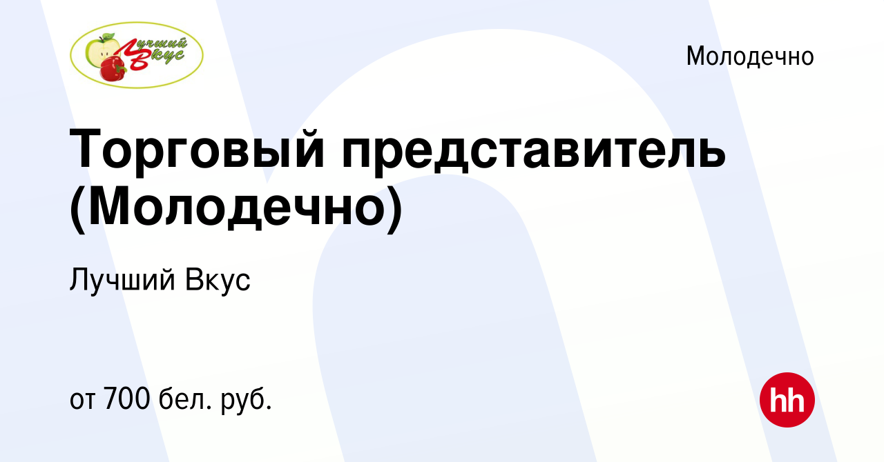 Вакансия Торговый представитель (Молодечно) в Молодечно, работа в компании  Лучший Вкус (вакансия в архиве c 17 апреля 2022)