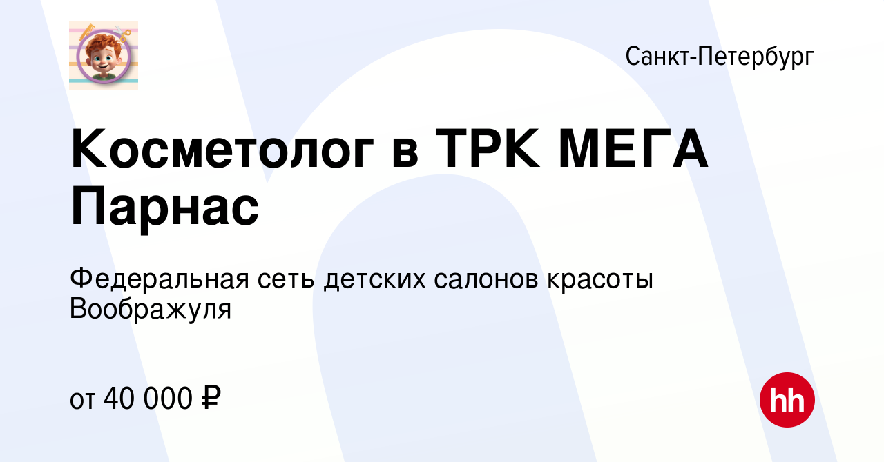 Вакансия Косметолог в ТРК МЕГА Парнас в Санкт-Петербурге, работа в компании  Федеральная сеть детских салонов красоты Воображуля (вакансия в архиве c 15  мая 2022)