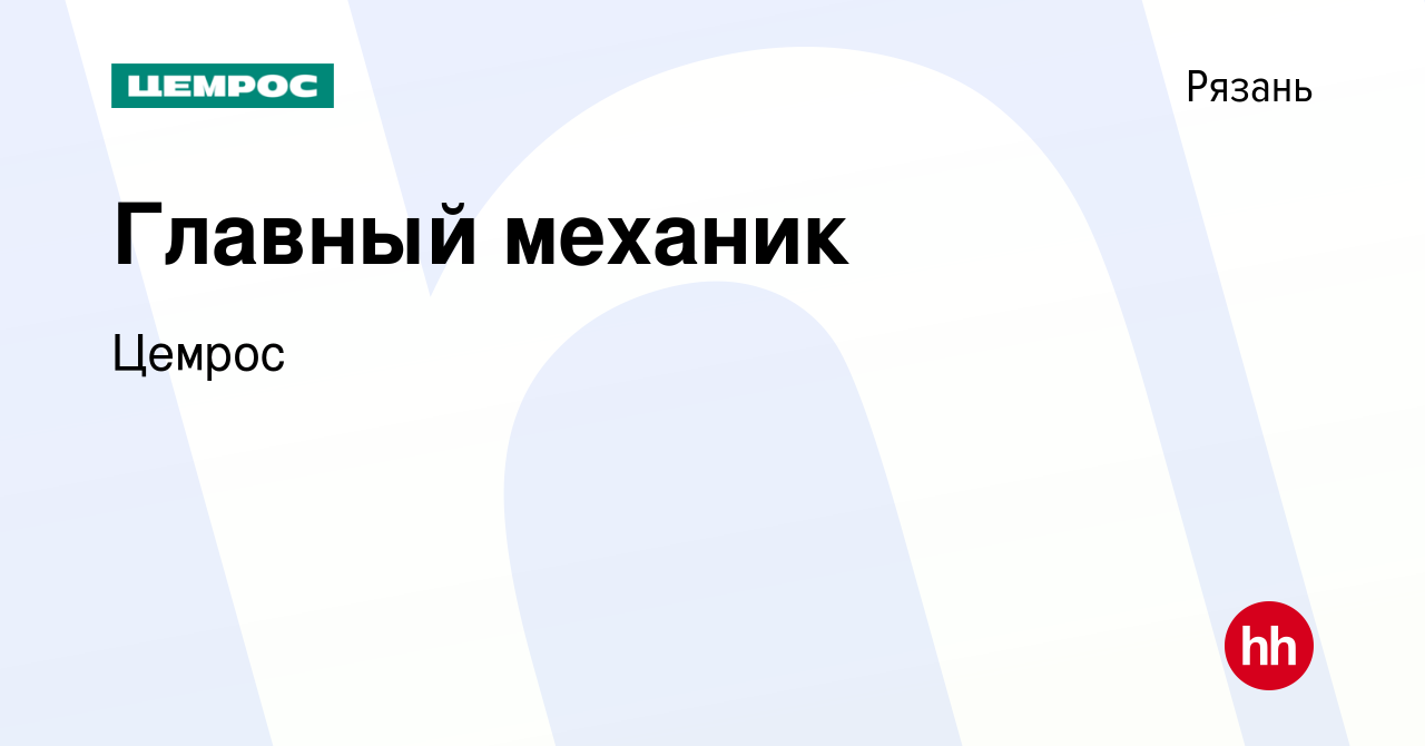 Вакансия Главный механик в Рязани, работа в компании Цемрос (вакансия в  архиве c 11 апреля 2022)