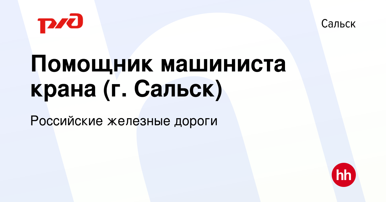 Вакансия Помощник машиниста крана (г. Сальск) в Сальске, работа в компании  Российские железные дороги (вакансия в архиве c 17 апреля 2022)