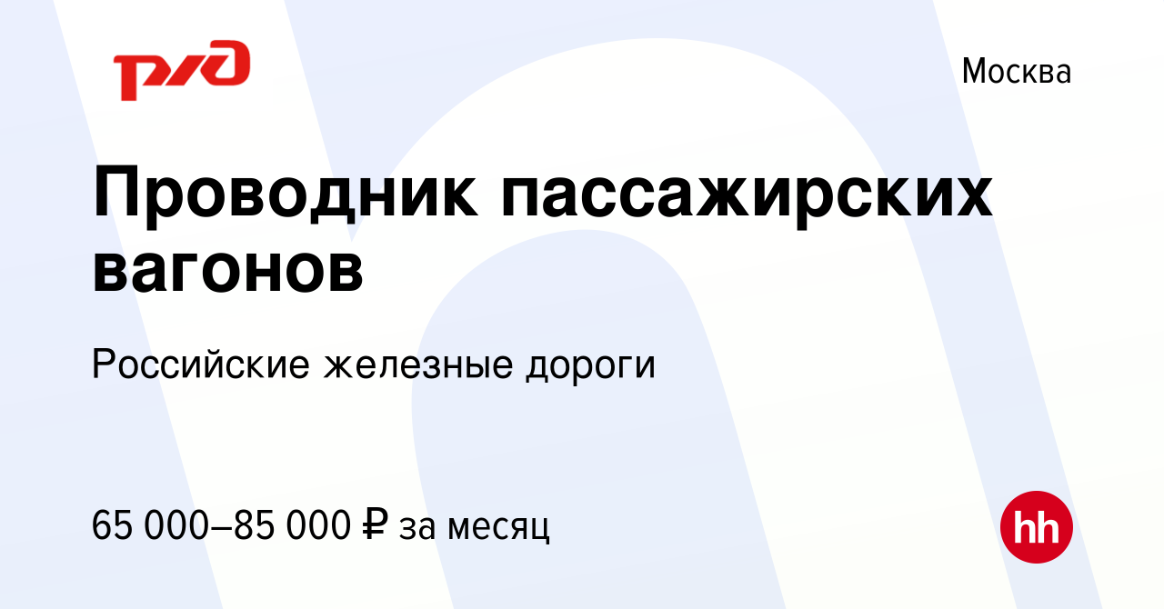 Вакансия Проводник пассажирских вагонов в Москве, работа в компании  Российские железные дороги (вакансия в архиве c 17 апреля 2022)