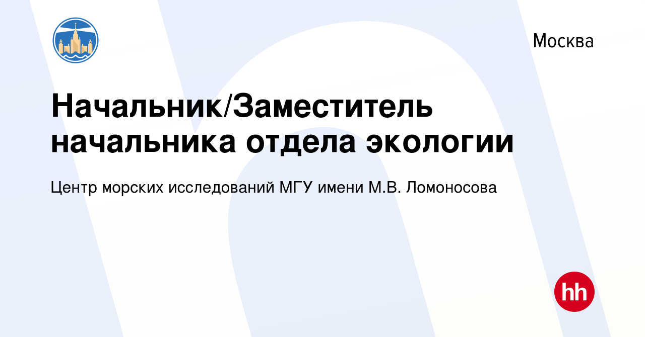 Вакансия Начальник/Заместитель начальника отдела экологии в Москве, работа  в компании Центр морских исследований МГУ имени М.В. Ломоносова (вакансия в  архиве c 15 августа 2022)