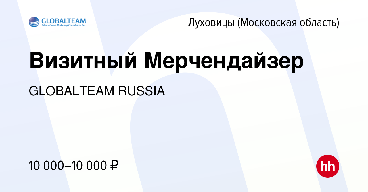 Вакансия Визитный Мерчендайзер в Луховицах, работа в компании GLOBALTEAM  RUSSIA (вакансия в архиве c 6 апреля 2022)