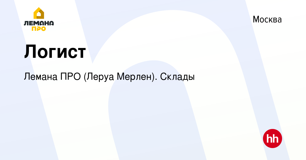 Вакансия Логист в Москве, работа в компании Леруа Мерлен. Склады (вакансия  в архиве c 22 августа 2022)