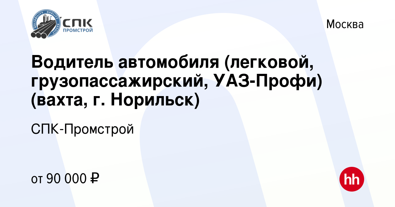 Вакансия Водитель автомобиля (легковой, грузопассажирский, УАЗ-Профи) (вахта,  г. Норильск) в Москве, работа в компании СПК-Промстрой (вакансия в архиве c  17 апреля 2022)