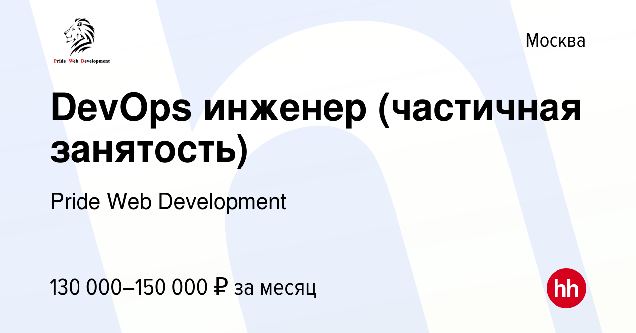 Вакансия DevOps инженер (частичная занятость) в Москве, работа в компании  Pride Web Development (вакансия в архиве c 3 июня 2022)