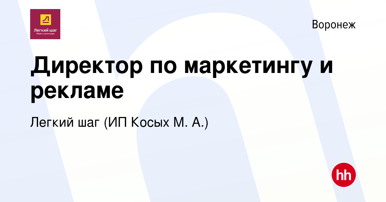 Вакансия Директор по маркетингу и рекламе в Воронеже, работа в компании Легкий  шаг (ИП Косых М. А.) (вакансия в архиве c 17 апреля 2022)