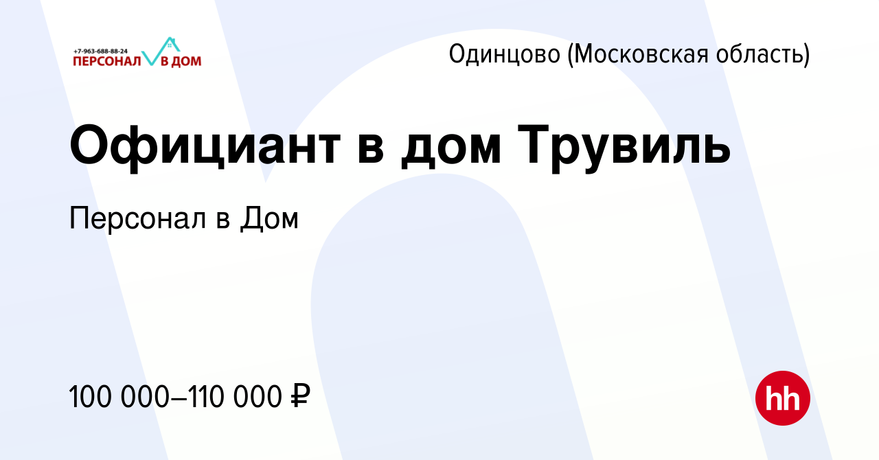 Вакансия Официант в дом Трувиль в Одинцово, работа в компании Персонал в Дом  (вакансия в архиве c 17 апреля 2022)