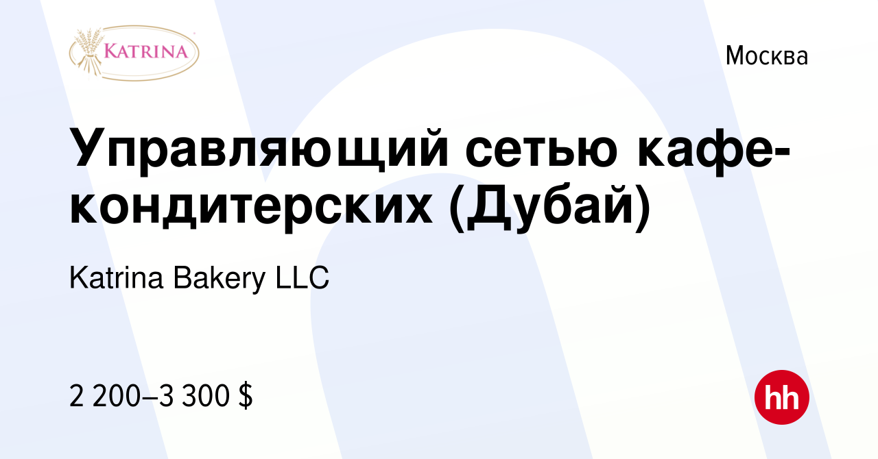 Вакансия Управляющий сетью кафе-кондитерских (Дубай) в Москве, работа в  компании Katrina Bakery LLC (вакансия в архиве c 17 апреля 2022)