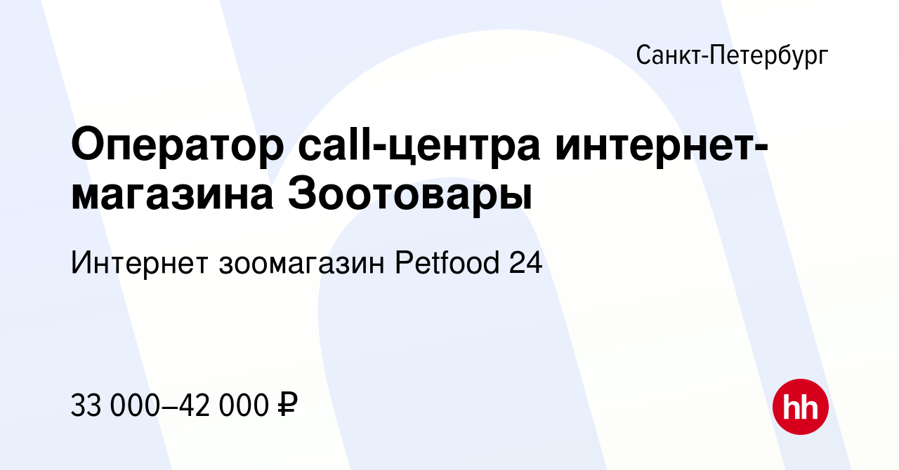 Вакансия Оператор call-центра интернет-магазина Зоотовары в Санкт-Петербурге,  работа в компании Интернет зоомагазин Petfood 24 (вакансия в архиве c 17  апреля 2022)