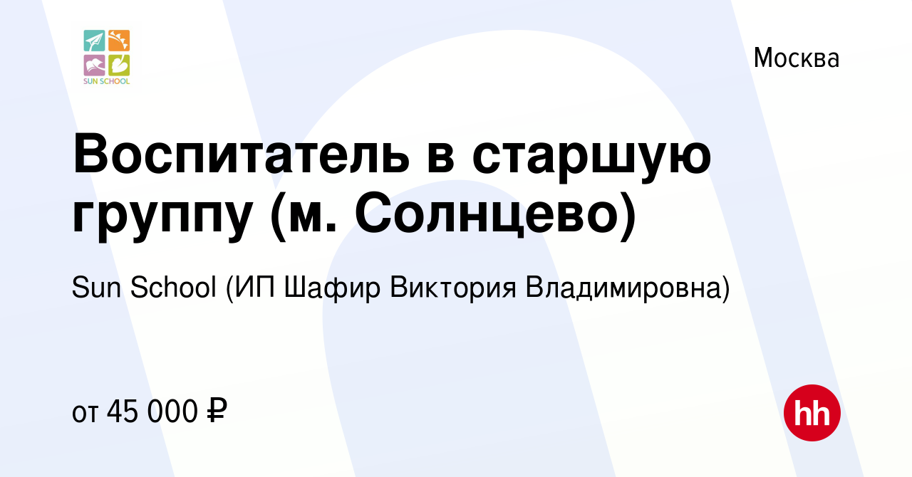 Вакансия Воспитатель в старшую группу (м. Солнцево) в Москве, работа в  компании Sun School (ИП Шафир Виктория Владимировна) (вакансия в архиве c  17 апреля 2022)