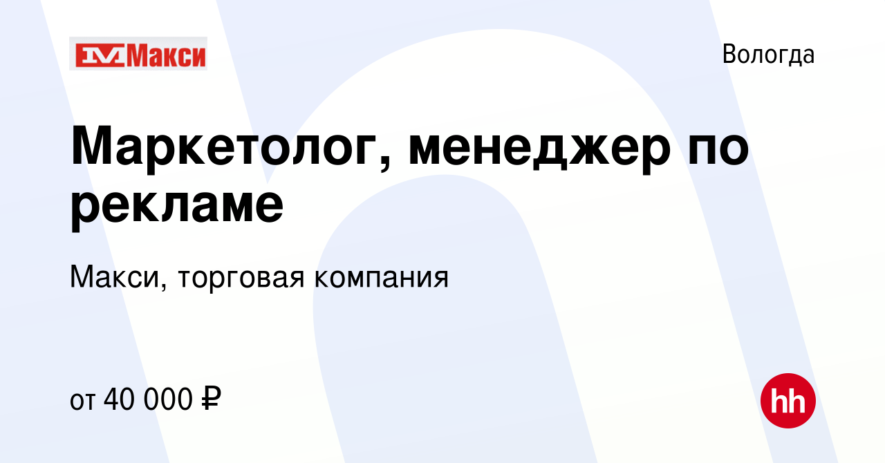 Вакансия Маркетолог, менеджер по рекламе в Вологде, работа в компании  Макси, торговая компания (вакансия в архиве c 17 апреля 2022)