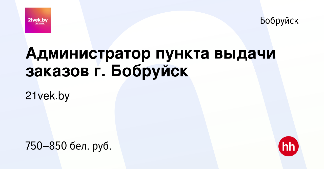 Вакансия Администратор пункта выдачи заказов г. Бобруйск в Бобруйске, работа  в компании 21vek.by (вакансия в архиве c 17 апреля 2022)