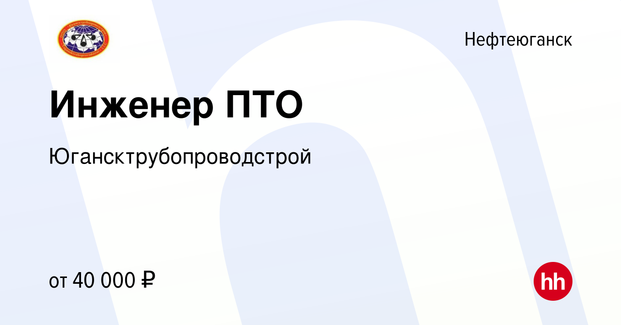 Вакансия Инженер ПТО в Нефтеюганске, работа в компании  Югансктрубопроводстрой (вакансия в архиве c 17 апреля 2022)