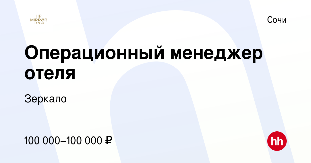 Вакансия Операционный менеджер отеля в Сочи, работа в компании Зеркало  (вакансия в архиве c 17 апреля 2022)