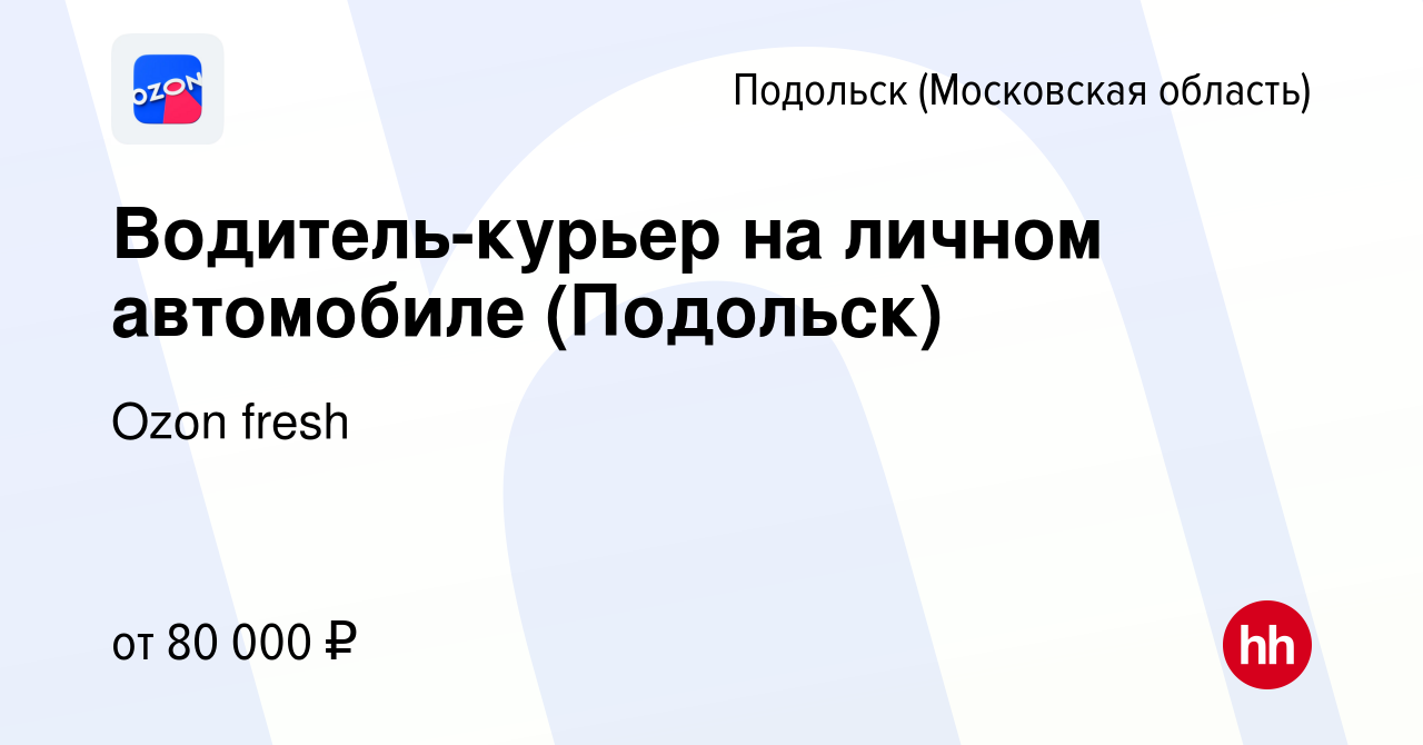 Вакансия Водитель-курьер на личном автомобиле (Подольск) в Подольске  (Московская область), работа в компании Ozon fresh (вакансия в архиве c 29  сентября 2022)