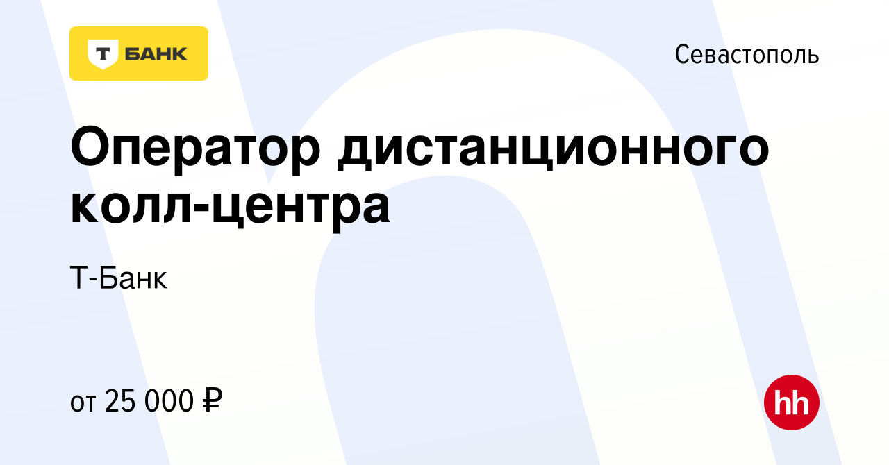 Вакансия Оператор дистанционного колл-центра в Севастополе, работа в  компании Тинькофф (вакансия в архиве c 1 апреля 2022)