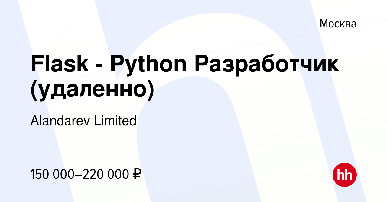 Вакансия Flask - Python Разработчик (удаленно) в Москве, работа в компании  Alandarev Limited (вакансия в архиве c 17 апреля 2022)