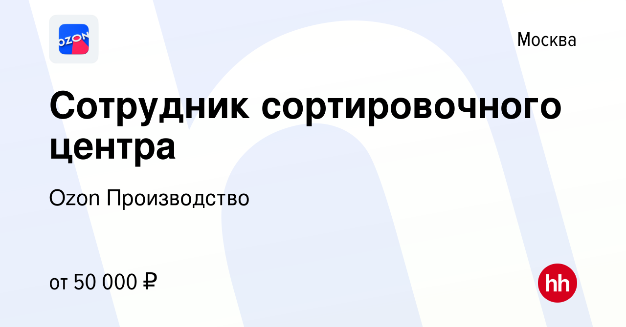 Вакансия Сотрудник сортировочного центра в Москве, работа в компании Ozon  Производство (вакансия в архиве c 21 марта 2022)