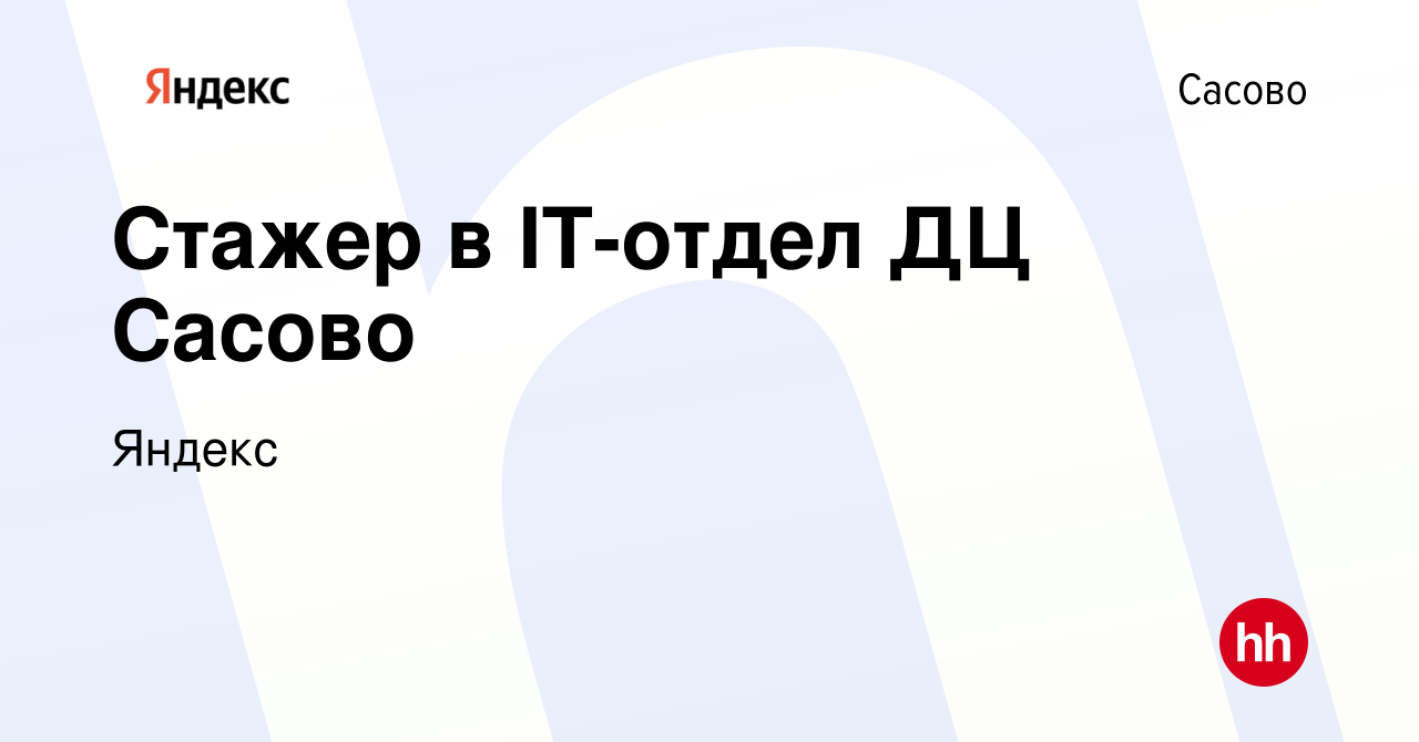 Вакансия Стажер в IT-отдел ДЦ Сасово в Сасово, работа в компании Яндекс  (вакансия в архиве c 5 апреля 2022)