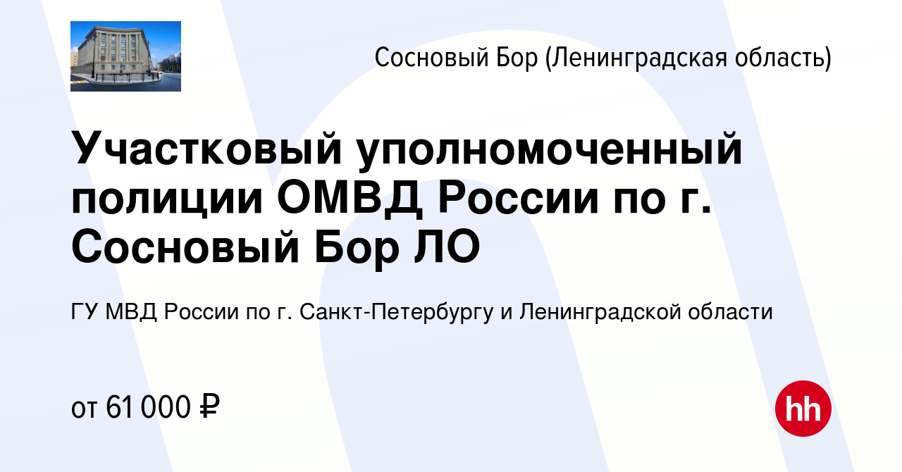 Вакансия Участковый уполномоченный полиции ОМВД России по г. Сосновый Бор  ЛО в Сосновом Бору (Ленинградская область), работа в компании ГУ МВД России  по г. Санкт-Петербургу и Ленинградской области (вакансия в архиве c