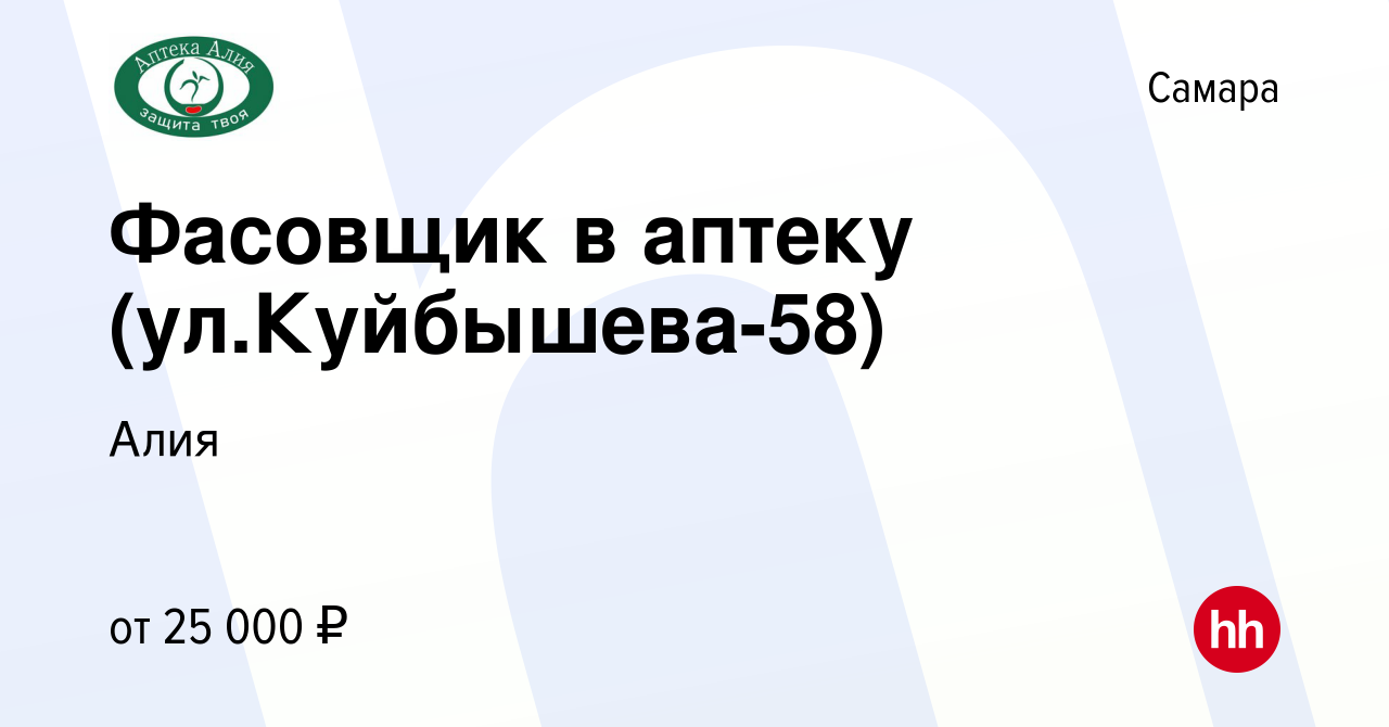 Вакансия Фасовщик в аптеку (ул.Куйбышева-58) в Самаре, работа в компании  Алия (вакансия в архиве c 17 апреля 2022)