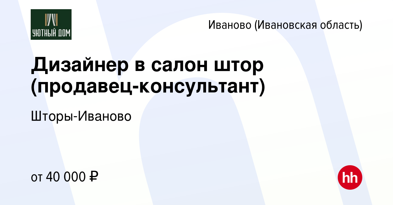 Вакансия Дизайнер в салон штор (продавец-консультант) в Иваново, работа в  компании Шторы-Иваново (вакансия в архиве c 18 апреля 2022)