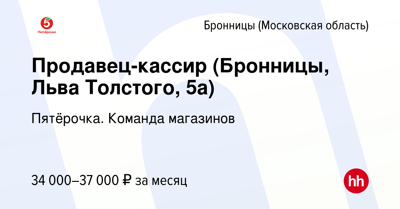 Вакансия Продавец-кассир (Бронницы, Льва Толстого, 5а) в Бронницах, работа  в компании Пятёрочка. Команда магазинов (вакансия в архиве c 6 мая 2022)