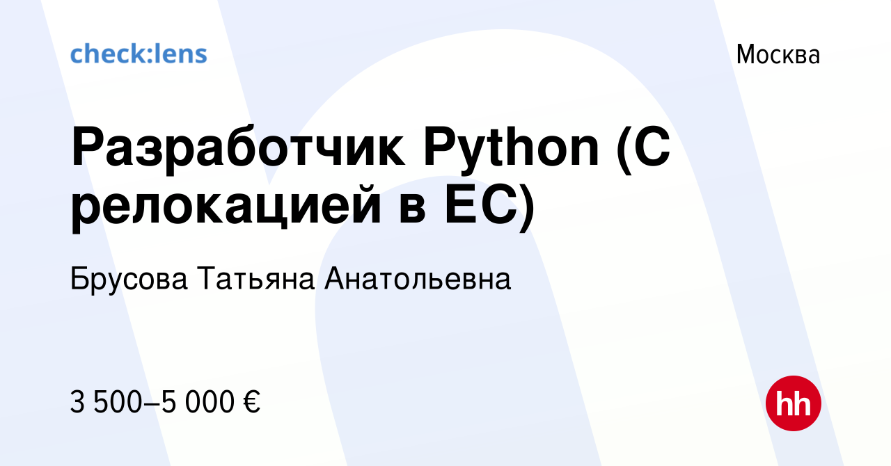 Вакансия Разработчик Python (С релокацией в ЕС) в Москве, работа в компании  Брусова Татьяна Анатольевна (вакансия в архиве c 18 апреля 2022)