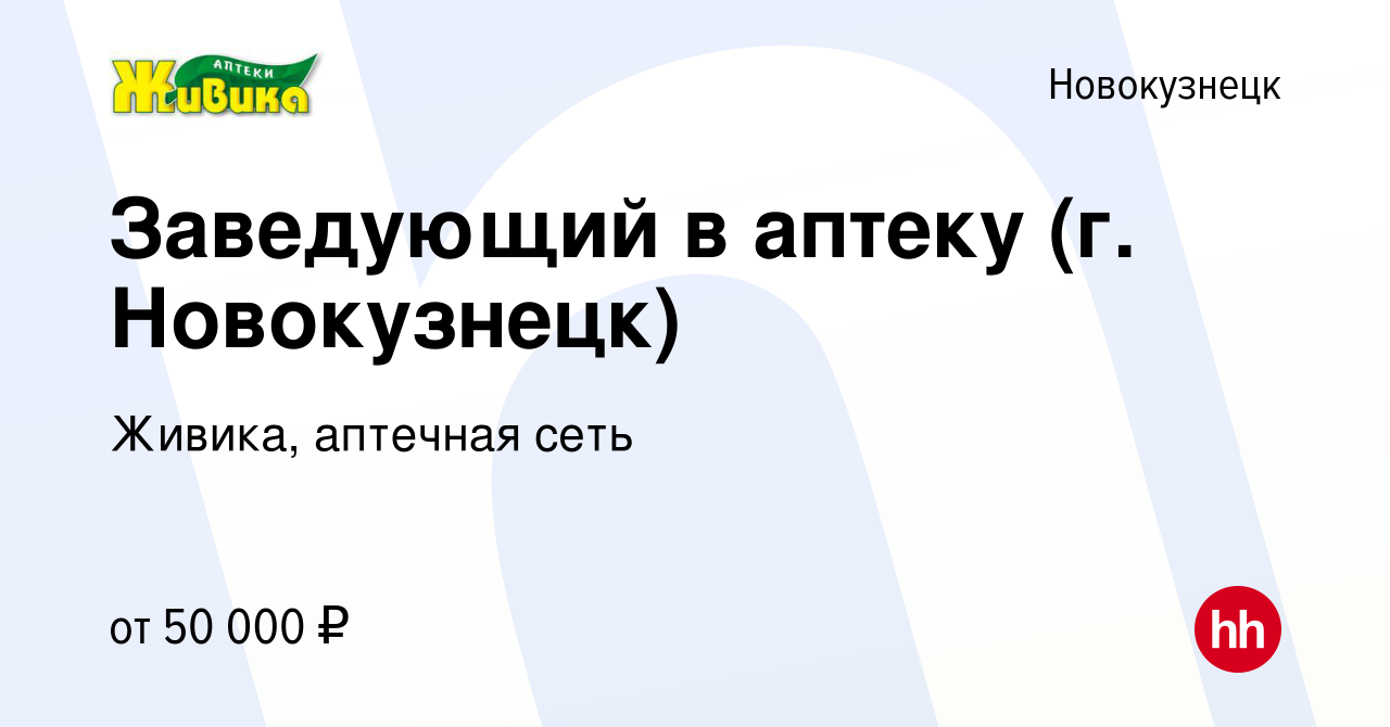 Вакансия Заведующий в аптеку (г. Новокузнецк) в Новокузнецке, работа в  компании Живика, аптечная сеть (вакансия в архиве c 3 апреля 2022)