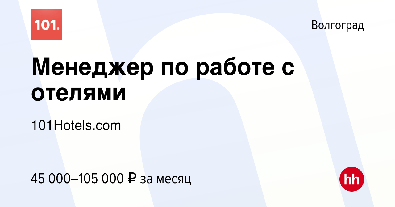 Вакансия Менеджер по работе с отелями в Волгограде, работа в компании  101Hotels.com (вакансия в архиве c 4 ноября 2022)