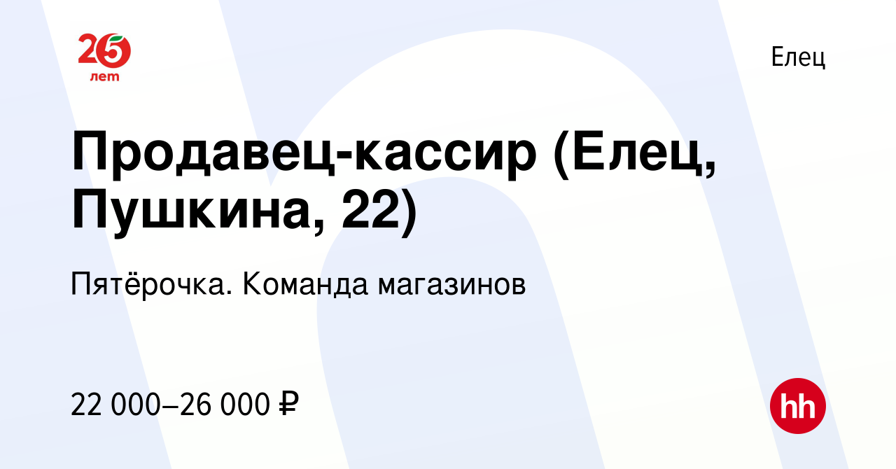 Вакансия Продавец-кассир (Елец, Пушкина, 22) в Ельце, работа в компании  Пятёрочка. Команда магазинов (вакансия в архиве c 18 апреля 2022)