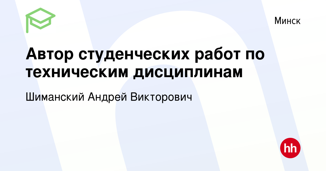 Вакансия Автор студенческих работ по техническим дисциплинам в Минске,  работа в компании Шиманский Андрей Викторович (вакансия в архиве c 18  апреля 2022)