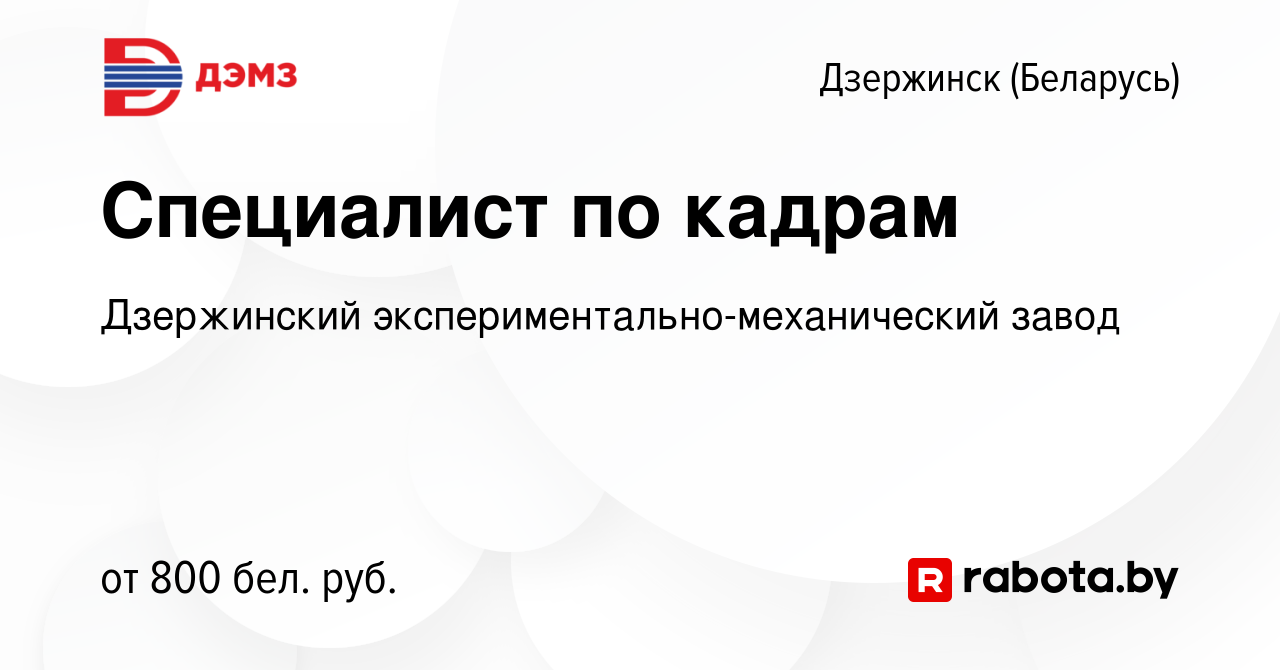 Вакансия Специалист по кадрам в Дзержинске, работа в компании Дзержинский  экспериментально-механический завод (вакансия в архиве c 18 апреля 2022)