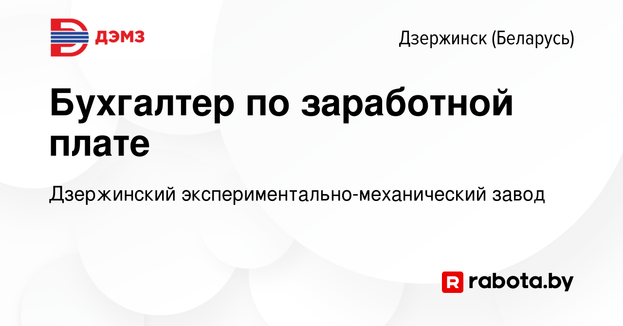 Вакансия Бухгалтер по заработной плате в Дзержинске, работа в компании  Дзержинский экспериментально-механический завод (вакансия в архиве c 18  апреля 2022)