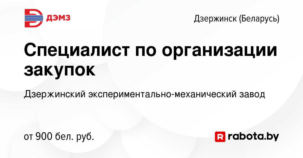 Вакансия Специалист по организации закупок в Дзержинске, работа в компании  Дзержинский экспериментально-механический завод (вакансия в архиве c 18  апреля 2022)