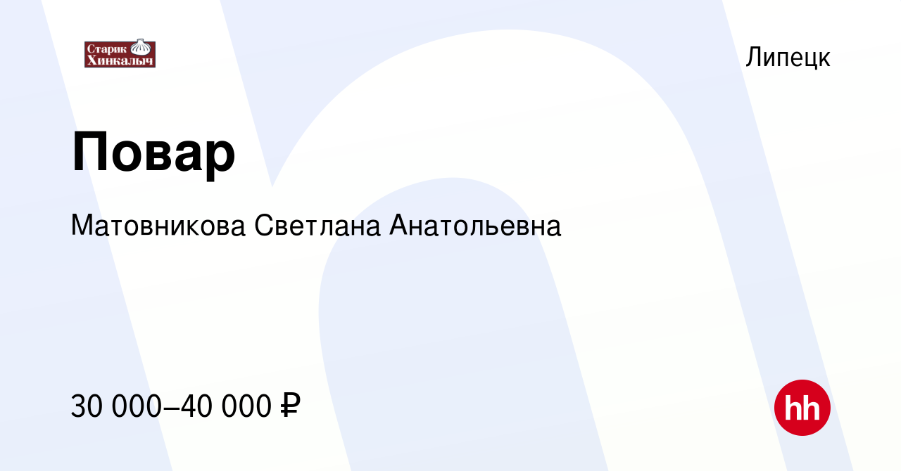 Вакансия Повар в Липецке, работа в компании Матовникова Светлана  Анатольевна (вакансия в архиве c 18 апреля 2022)