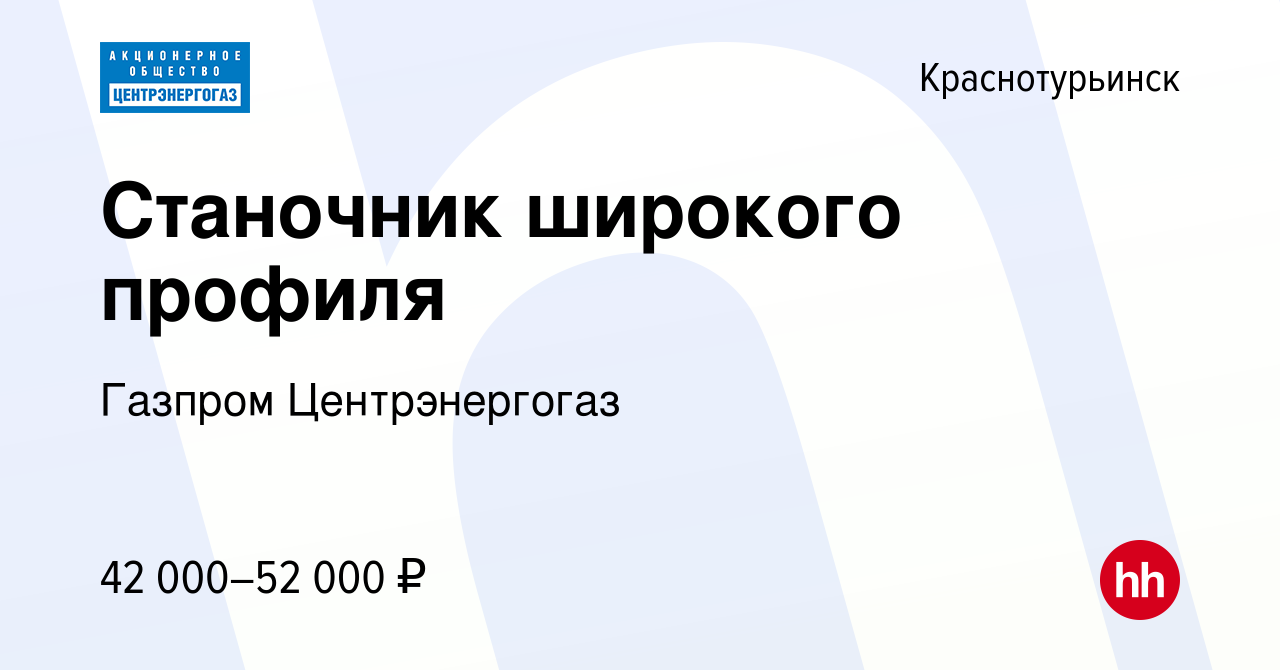 Вакансия Станочник широкого профиля в Краснотурьинске, работа в компании  Газпром Центрэнергогаз (вакансия в архиве c 18 апреля 2022)