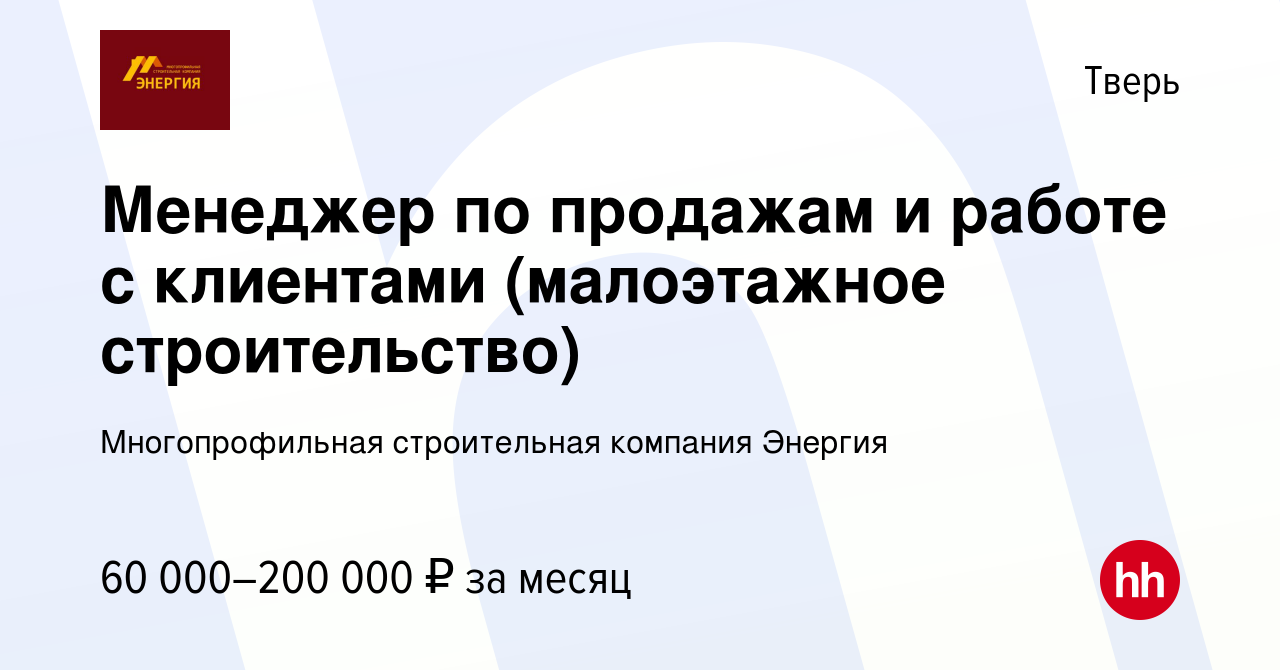 Вакансия Менеджер по продажам и работе с клиентами (малоэтажное  строительство) в Твери, работа в компании Многопрофильная строительная  компания Энергия (вакансия в архиве c 6 декабря 2022)