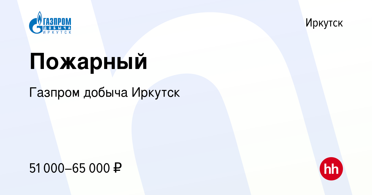 Вакансия Пожарный в Иркутске, работа в компании Газпром добыча Иркутск  (вакансия в архиве c 18 мая 2022)