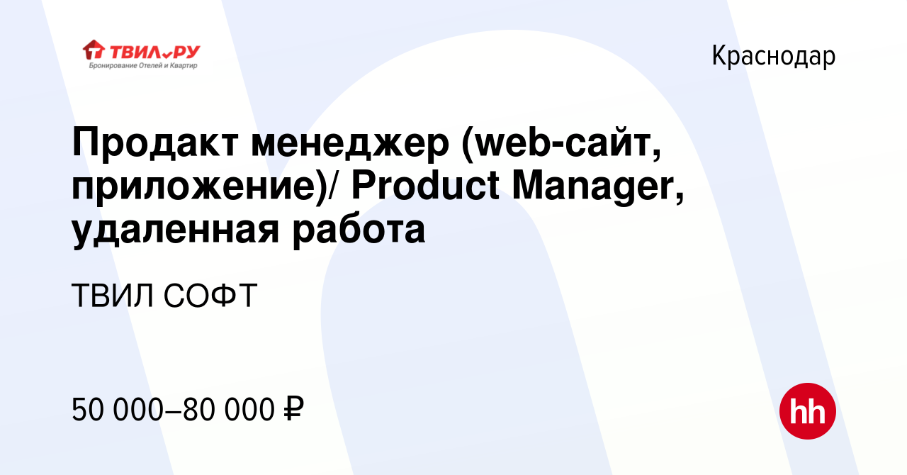 Вакансия Продакт менеджер (web-сайт, приложение)/ Product Manager,  удаленная работа в Краснодаре, работа в компании ТВИЛ СОФТ (вакансия в  архиве c 19 апреля 2022)