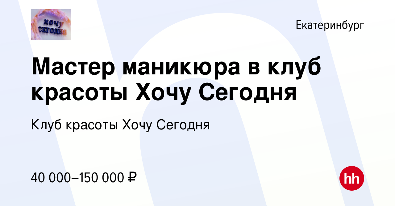 Вакансия Мастер маникюра в клуб красоты Хочу Сегодня в Екатеринбурге, работа  в компании Клуб красоты Хочу Сегодня (вакансия в архиве c 19 апреля 2022)