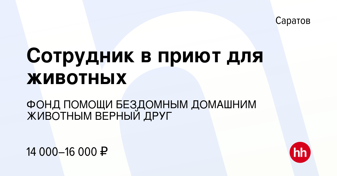 Вакансия Сотрудник в приют для животных в Саратове, работа в компании ФОНД  ПОМОЩИ БЕЗДОМНЫМ ДОМАШНИМ ЖИВОТНЫМ ВЕРНЫЙ ДРУГ (вакансия в архиве c 19  апреля 2022)