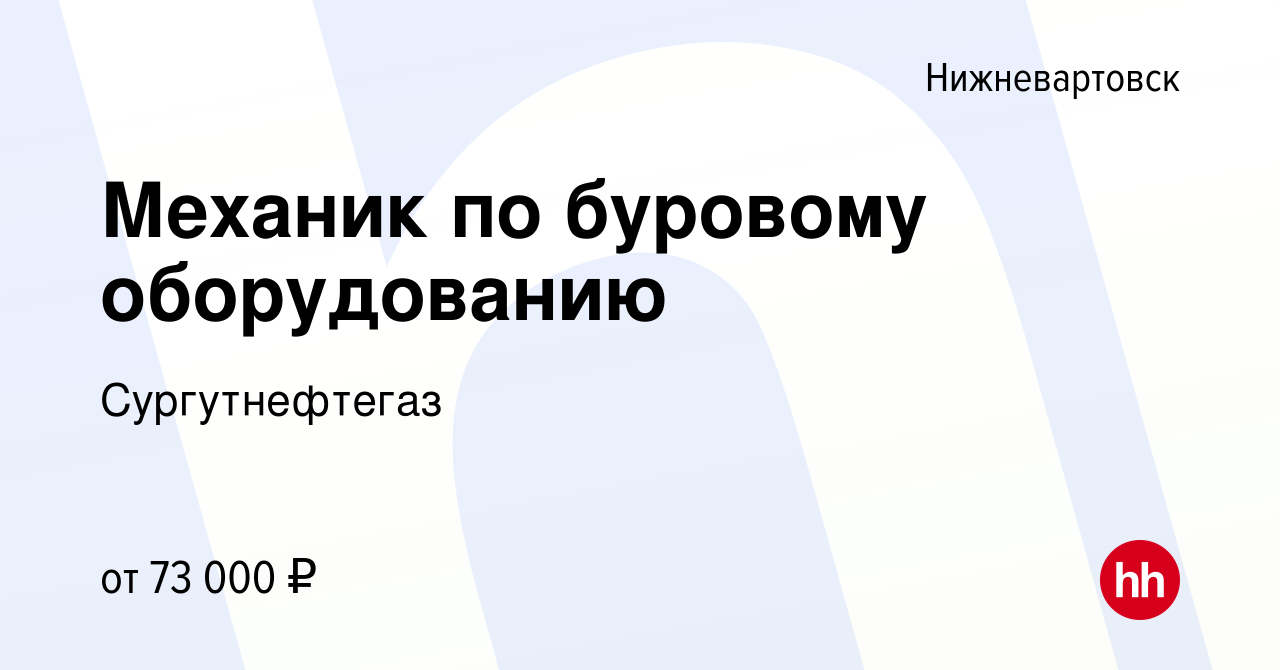 Вакансия Механик по буровому оборудованию в Нижневартовске, работа в  компании Сургутнефтегаз (вакансия в архиве c 19 апреля 2022)