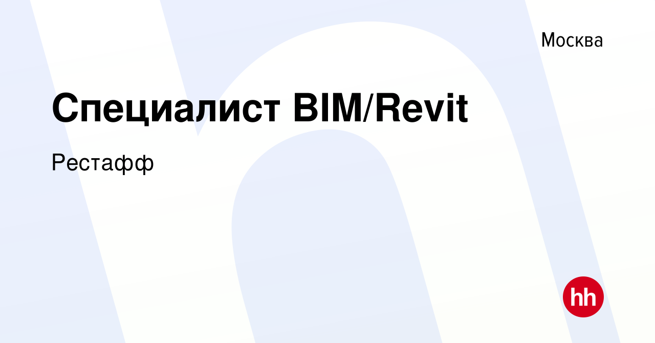 Вакансия Специалист BIM/Revit в Москве, работа в компании Рестафф (вакансия  в архиве c 19 февраля 2012)